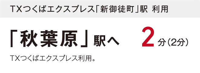 TXつくばエクスプレス「新御徒町」駅利用「秋葉原」駅へ2分