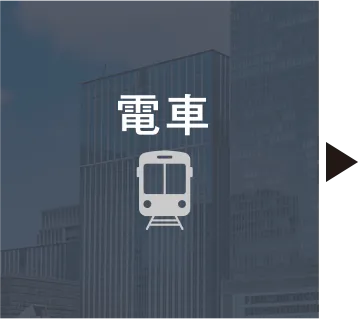 電車