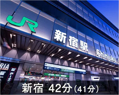 新宿 42分（41分）