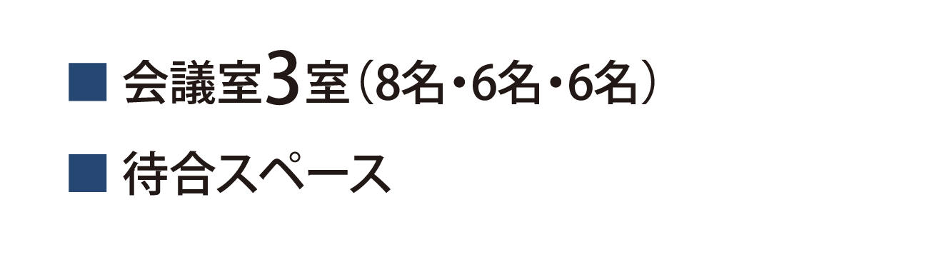 ■会議室3室（8名・6名・6名）■待合スペース