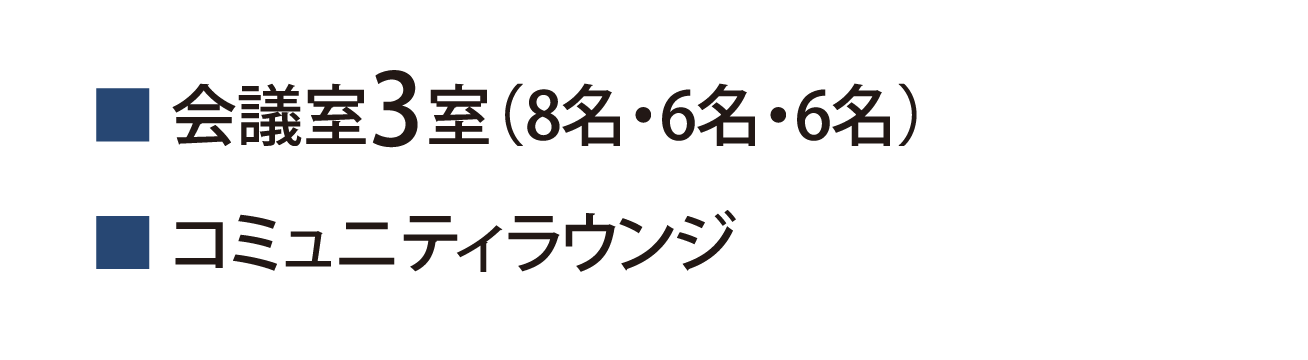 ■会議室3室（8名・6名・6名）■コミュニティラウンジ