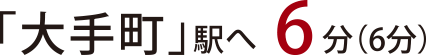 大手町駅へ6分（6分）