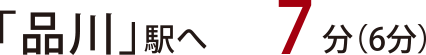 品川駅へ7分（6分）