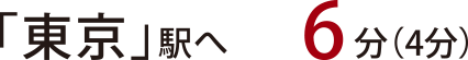 東京駅へ6分（4分）