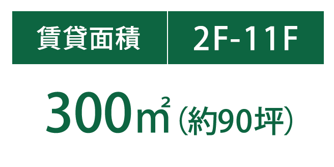 ［賃貸面積｜2F-11F］300㎡（約90坪）