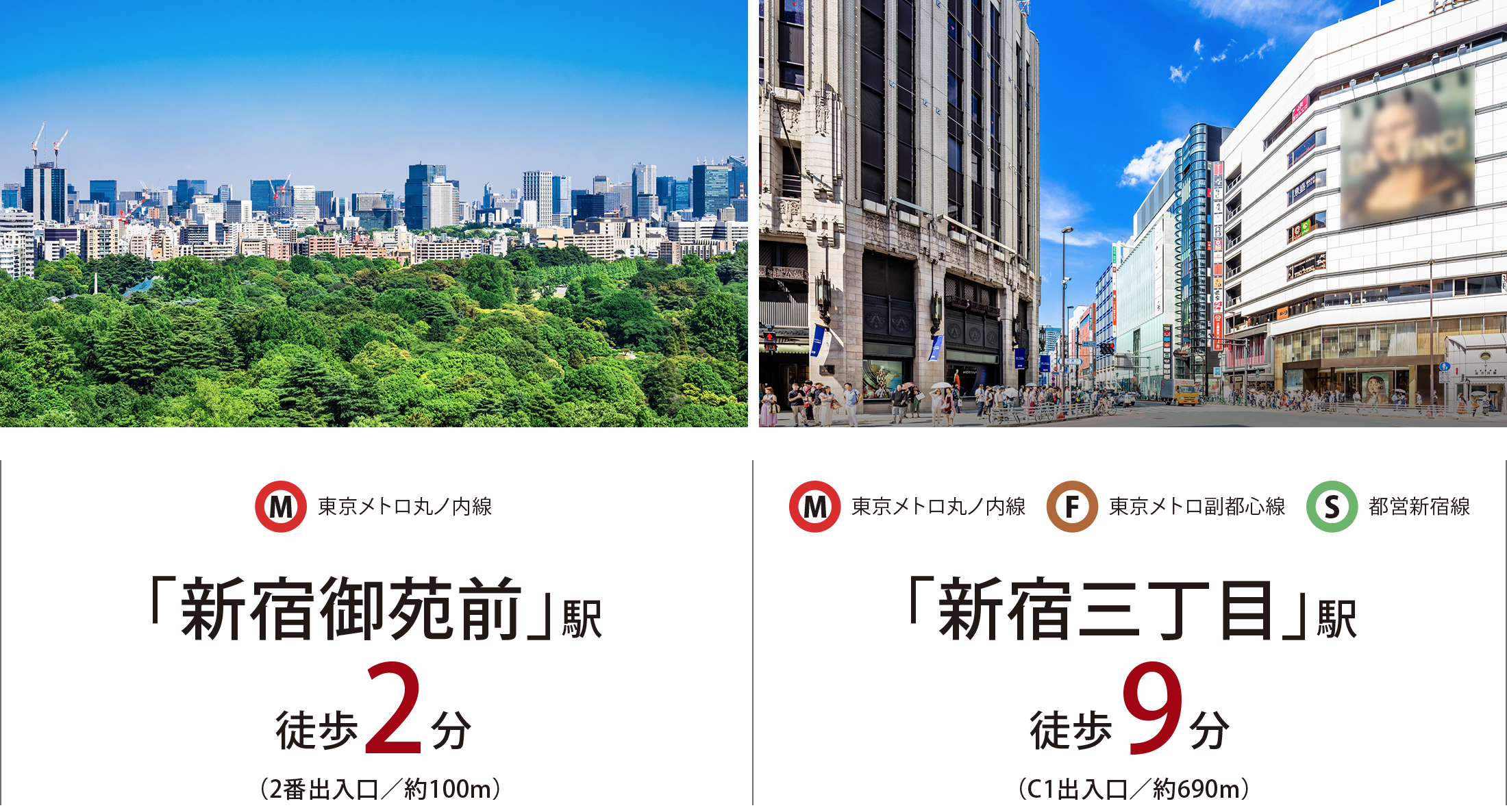 東京メトロ丸ノ内線「新宿御苑前」駅徒歩2分（2番出入口／約100m）｜東京メトロ丸ノ内線・東京メトロ副都心線・都営新宿線「新宿三丁目」駅徒歩9分（C1出入口／約690m）