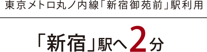 東京メトロ丸ノ内線「新宿御苑前」駅利用｜「新宿」駅へ2分（2分）