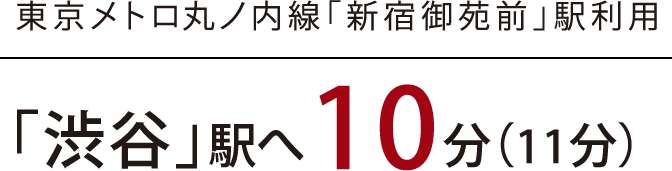 東京メトロ丸ノ内線「新宿御苑前」駅利用｜「渋谷」駅へ13分（11分）