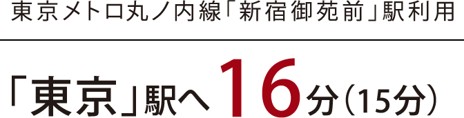 東京メトロ丸ノ内線「新宿御苑前」駅利用｜「東京」駅へ16分（15分）