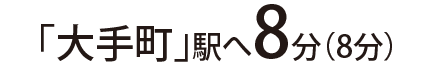 「大手町」駅へ8分（8分）