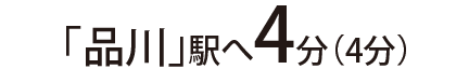 「品川」駅へ4分（4分）