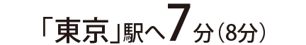 「東京」駅へ7分（8分）
