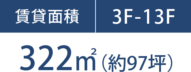賃貸面積 3F-13F 322㎡（約97坪）