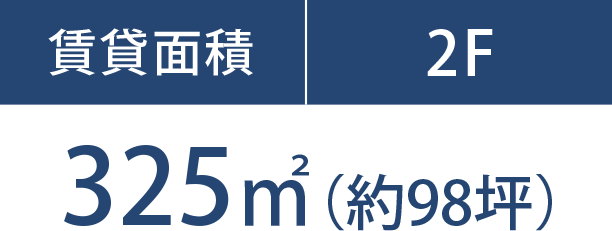 賃貸面積 2F 325㎡（約98坪）